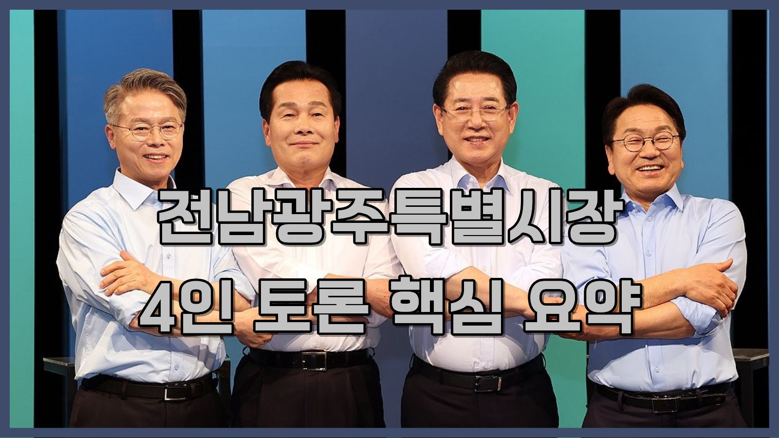 [2026] 난타전 벌어진 전남광주특별시장 민주당 경선 토론회 요약 및 프로필
