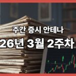 주간 증시 안테나 26년 3월 2주차