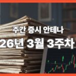 주간 증시 전망 대표이미지