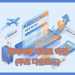 해외여행 계획표 엑셀 대표이미지