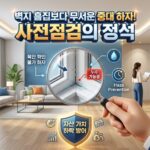 신축 아파트 사전점검 대표이미지