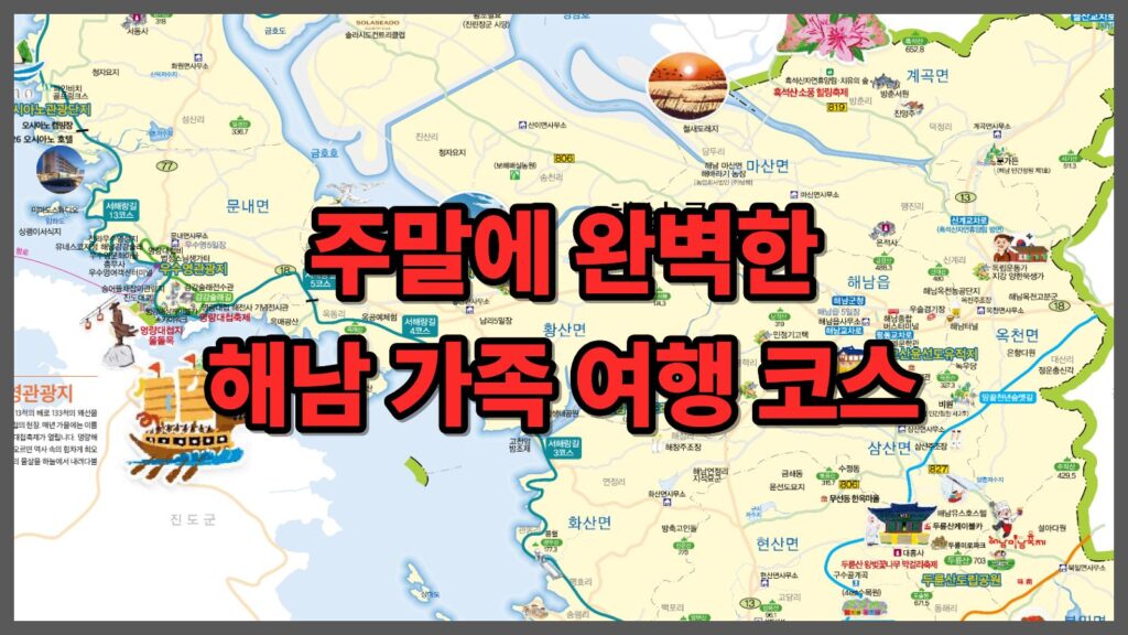 주말에 완벽한 해남 가족 여행 코스