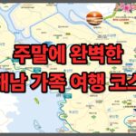 주말에 완벽한 해남 가족 여행 코스