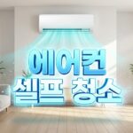 에어컨 셀프 청소 대표이미지