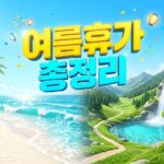 여름휴가 국내 여행지 대표이미지