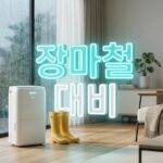 장마철 제습기레인부츠 구매가이드